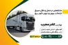 دانلود نمونه کارت ویزیت باربری شامل عکس کامیون