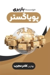 کارت ویزیت موسسه باربری شامل عکس کامیون