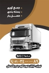 دانلود کارت ویزیت لایه باز موسسه باربری شامل عکس کامیون