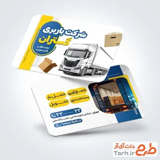 فایل لایه باز کارت ویزیت شرکت باربری با قابلیت ویرایش المان ها فایل لایه باز کارت ویزیت شرکت باربری شامل عکس کامیون