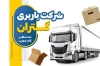 کارت ویزیت شرکت باربری شامل عکس کامیون