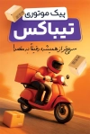 نمونه کارت ویزیت پیک موتوری شامل عکس پیک موتوری
