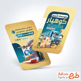 طرح خام کارت ویزیت باربری با قابلیت ویرایش المان ها