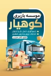 دانلود نمونه کارت ویزیت باربری شامل عکس کامیون