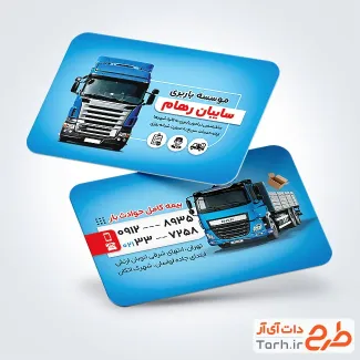 نمونه کارت ویزیت شرکت حمل و نقل با رنگبندی آبی
