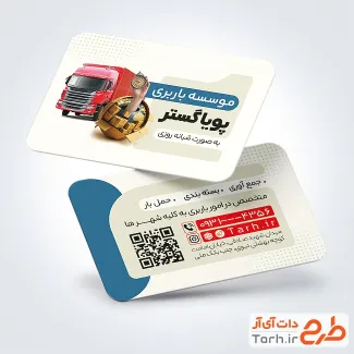 نمونه کارت ویزیت شرکت باربری با قابلیت ویرایش المان ها