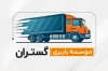 کارت ویزیت باربری شامل محل جایگذاری مشخصات