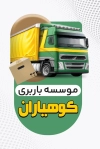 کارت ویزیت باربری شامل محل جایگذاری مشخصات