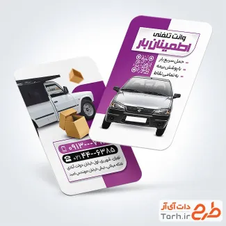 طرح خام کارت ویزیت وانت بار با قابلیت ویرایش المان ها