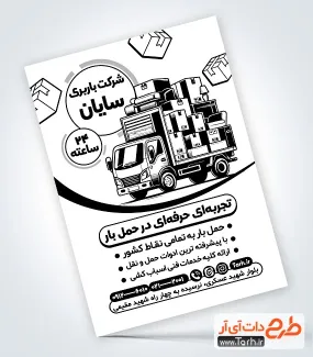 نمونه تراکت تک رنگ باربری شامل وکتور ماشین باربری