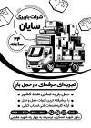 دانلود تراکت تبلیغاتی ریسو شرکت حمل و نقل اثاثیه جهت چاپ تراکت ریسو موسسه باربری