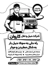 دانلود تراکت تبلیغاتی ریسو شرکت حمل و نقل اثاثیه جهت چاپ تراکت ریسو موسسه باربری