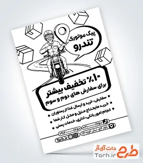 نمونه تراکت تک رنگ پیک موتوری به صورت لایه باز نمونه تراکت تک رنگ پیک موتوری با وکتور سیاه سفید پیک موتوری