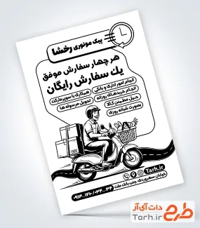 فایل تراکت ریسو پیک موتوری با قابلیت ویرایش المان ها فایل تراکت ریسو پیک موتوری با وکتور سیاه سفید پیک موتوری