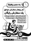 تراکت سیاه و سفید پیک موتوری با وکتور سیاه سفید پیک موتوری