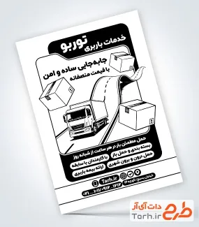 طرح تراکت سیاه و سفید شرکت باربری شامل وکتور ماشین با فرمت PSD و قابل ویرایش