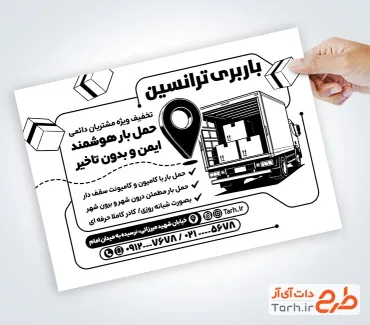 طرح لایه باز تراکت ریسو باربری شامل وکتور ماشین با فرمت PSD و قابل ویرایش