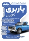 تراکت خام شرکت حمل و نقل لایه باز شامل عکس نیسان آبی