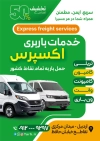 تراکت شرکت باربری لایه باز شامل عکس کامیونت