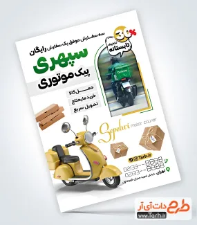 دانلود طرح تراکت پیک موتوری دارای وکتور موتور و جعبه دانلود طرح تراکت پیک موتوری شامل وکتور موتور و جعبه