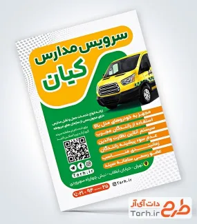طرح آماده تراکت سرویس مدرسه به صورت لایه باز طرح آماده تراکت سرویس مدرسه شامل عکس ماشین