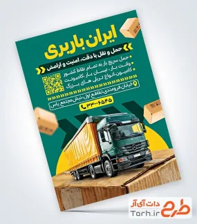 طرح تراکت تبلیغاتی شرکت حمل و نقل شامل عکس تریلی