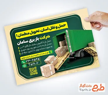 طرح تراکت آماده شرکت باربری شامل عکس جعبه کالا