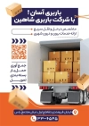 تراکت شرکت حمل و نقل شهری شامل عکس ماشین باربری