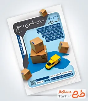 طرح پوستر تبلیغاتی شرکت حمل و نقل شامل عکس جعبه