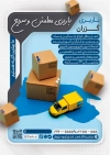 طرح لایه باز پوستر تبلیغاتی شرکت حمل و نقل شامل عکس جعبه