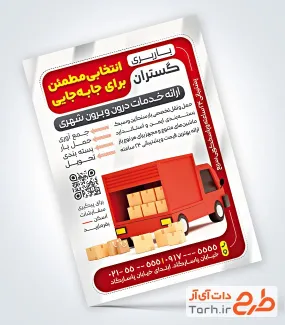 طرح آماده تراکت شرکت باربری شامل عکس جعبه و کامیون