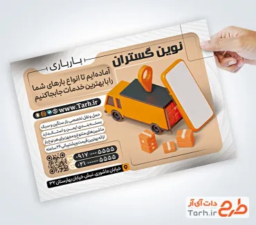 نمونه تراکت شرکت خدمات حمل و نقل با قابلیت ویرایش المان ها