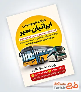 نمونه تراکت تبلیغاتی شرکت اتوبوس رانی با قابلیت ویرایش المان ها