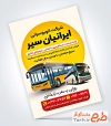 نمونه تراکت تبلیغاتی شرکت اتوبوس رانی با قابلیت ویرایش المان ها