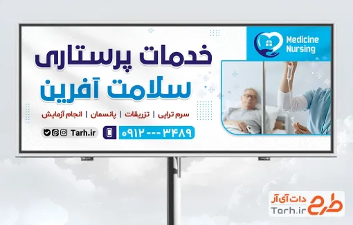 طرح بنر تبلیغاتی خدمات پرستاری و پزشکی با عکس بیمار و با فرمت PSD و قابل ویرایش
