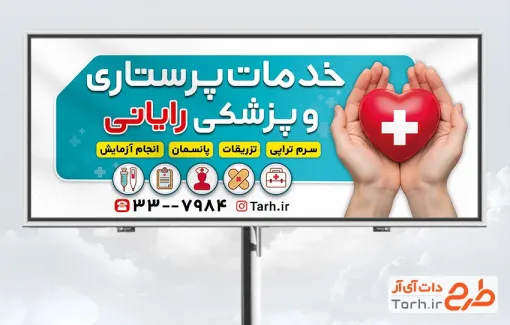 طرح تابلو تبلیغاتی خدمات پزشکی و پرستاری با فرمت PSD و قابل ویرایش