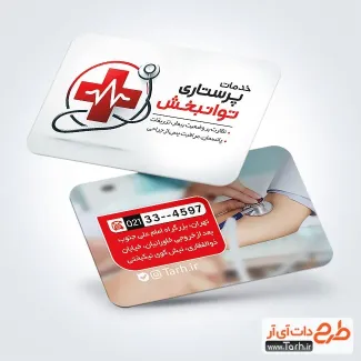 کارت ویزیت تبلیغاتی خدمات پرستاری شامل عکس گوشی پزشکی