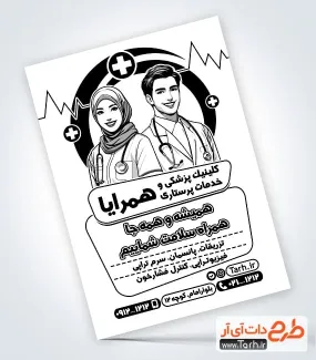 طرح آماده تراکت سیاه سفید خدمات پرستاری به صورت لایه باز طرح آماده تراکت سیاه سفید خدمات پرستاری شامل وکتور سیاه و سفید پرستار