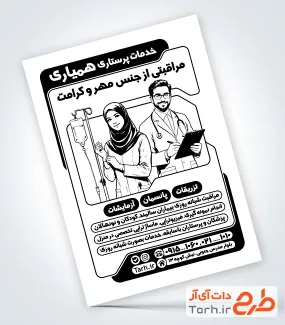تراکت تبلیغاتی سیاه سفید خدمات پزشکی با وکتور پزشک و پرستار