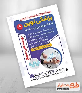 طرح پوستر تبلیغاتی خدمات پرستاری به صورت لایه باز طرح پوستر تبلیغاتی خدمات پرستاری شامل عکس گوشی پزشکی