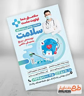 دانلود تراکت لایه باز خدمات پرستاری و پزشکی با عکس دارو دانلود تراکت لایه باز خدمات پرستاری و پزشکی شامل عکس دارو