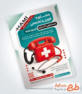 طرح خام تراکت خدمات پرستاری و پزشکی شامل تصویرسازی گوشی پزشکی و تلفن