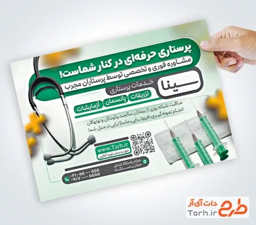 طرح خام تراکت تبلیغاتی خدمات پرستاری و پزشکی شامل عکس آمپول