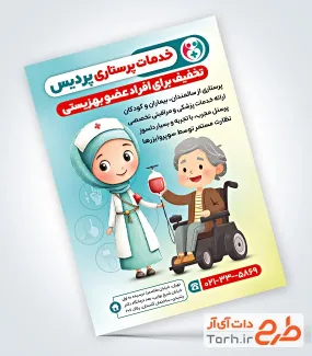 فایل لایه باز تراکت خدمات پرستاری با تصویرسازی پرستار