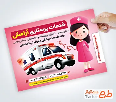 نمونه تراکت آماده خدمات پزشکی شامل تصویر آمبولانس