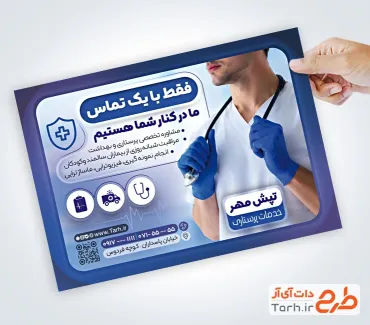 دانلود طرح تراکت خدمات پرستاری و پزشکی شامل عکس پزشک