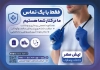 تراکت خام خدمات پرستاری با عکس پزشک