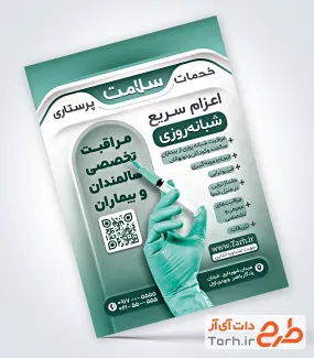 طرح آماده تراکت خدمات پزشکی و پرستاری دارای عکس آمپول