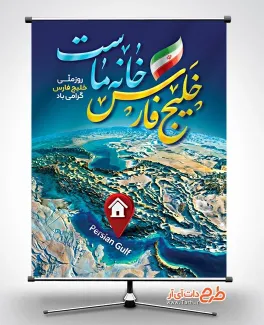دانلود طرح بنر روز خلیج فارس با خوشنویسی خلیج فارس خانه ماست دانلود طرح بنر روز خلیج فارس شامل خوشنویسی خلیج فارس خانه ماست