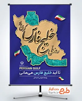 طرح آماده بنر روز خلیج فارس شامل تصویرسازی نقشه ایران